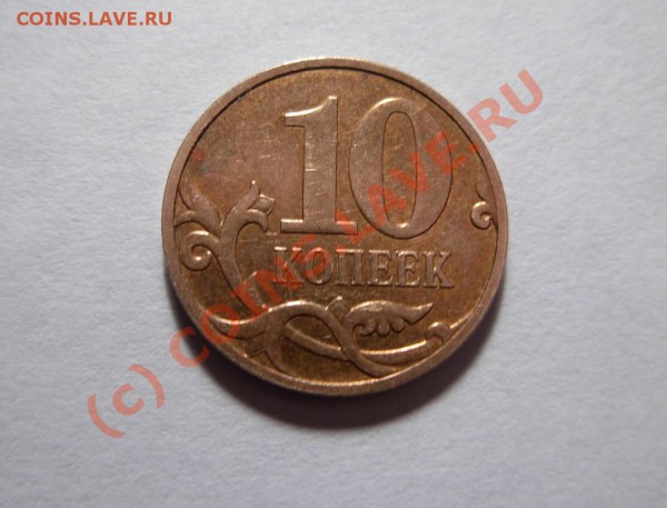 10 Копеек 2007М РАСКОЛ - DSCN1503.JPG