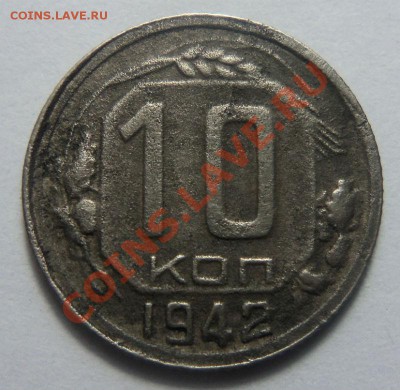 10 копеек 1942 года. 16-09-2013 - Изображение 6722