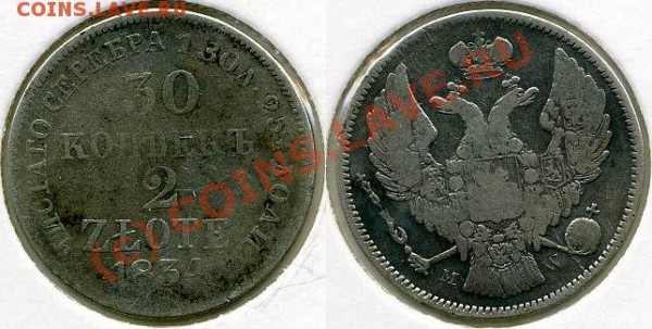 30 копеек 2 злотых 1834 года - 30 копее 2 злотых 1834
