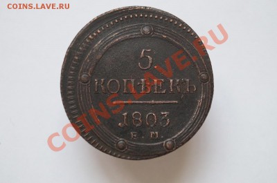 5 КОПЕЕК 1803г. до 22.00мск 12.09.13 - DSC03929.JPG