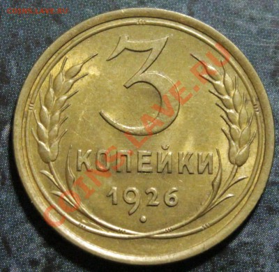 3 копейки 1926 - IMG_7400.JPG
