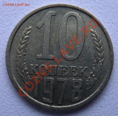 10 копеек 1978г - 3