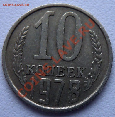 10 копеек 1978г - 2 (1)