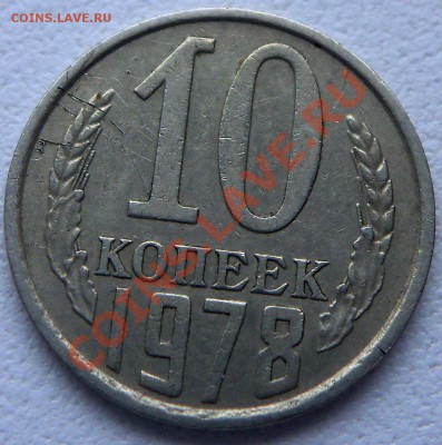 10 копеек 1978г - 1