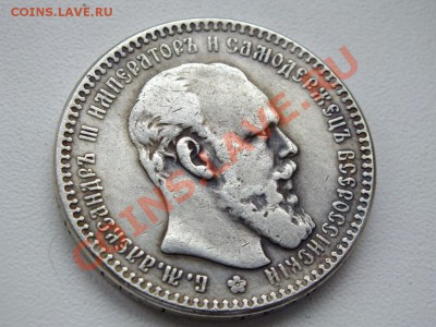 1 рубль 1888г. - DSCF9039