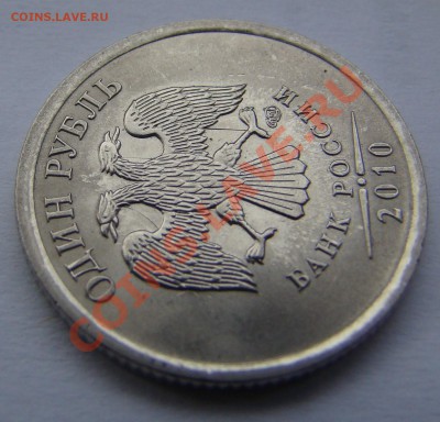 1 рубль 2010г - СПМД - СОУДАРЕНИЕ до 17.09.2013г 21-00 - DSC04376.JPG