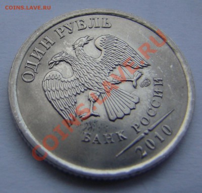 1 рубль 2010г - СПМД - СОУДАРЕНИЕ до 17.09.2013г 21-00 - DSC04384.JPG