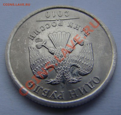 1 рубль 2010г - СПМД - СОУДАРЕНИЕ до 17.09.2013г 21-00 - DSC04383.JPG