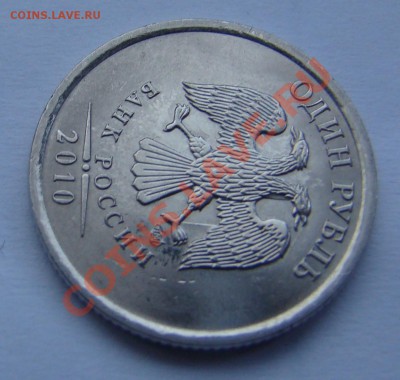 1 рубль 2010г - СПМД - СОУДАРЕНИЕ до 17.09.2013г 21-00 - DSC04382.JPG