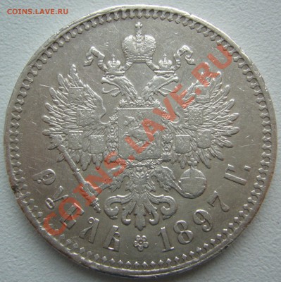 Рубли 1898 и 1897 годов на оценку - P1130871.JPG