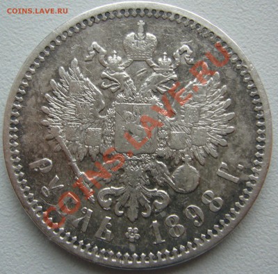 Рубли 1898 и 1897 годов на оценку - P1130878.JPG