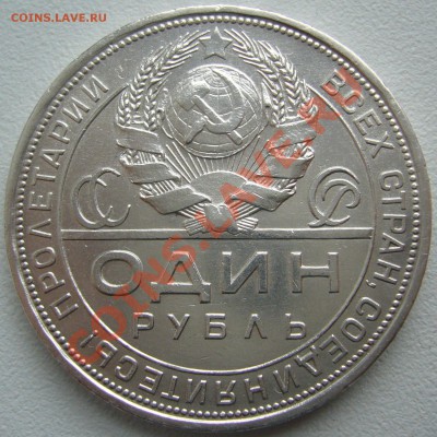 1 РУБЛЬ 1924 года на оценку - P1130860.JPG