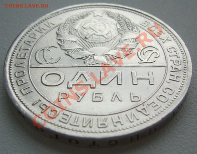 1 РУБЛЬ 1924 года на оценку - P1130862.JPG