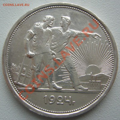 1 РУБЛЬ 1924 года на оценку - P1130866.JPG