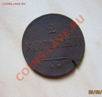 2 коп. 1812г. + 2 коп. 1838г.  до 12.09  21-00 мск - 2_1838_1
