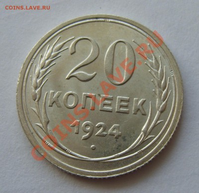 20 копеек 1924 г. UNC - S8304392.JPG