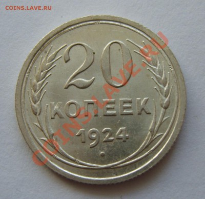 20 копеек 1924 г. UNC - S8304394.JPG