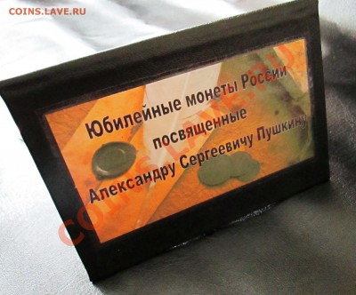 Буклет для монет в капсулах, посвященных А.С. Пушкину - IMG_0350