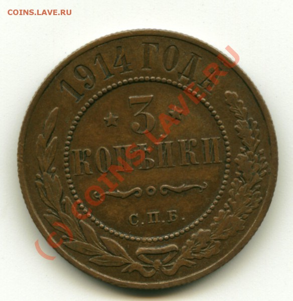 3 копейки 1914 года - Image1