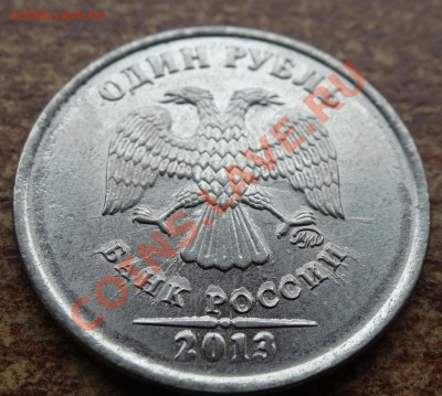 1 рубль 2013 года - DSC00134-1