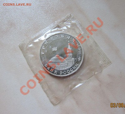 3 РУБЛЯ 1994г. ПАРТИЗАНЫ (ПРУФ в запайке)  12.09.  22-00 мск - Партизаны_2