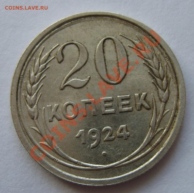 20 копеек 1924г. Странный земной шар - S8304468.JPG