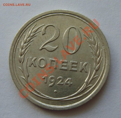 20 копеек 1924г. Странный земной шар - S8304404.JPG