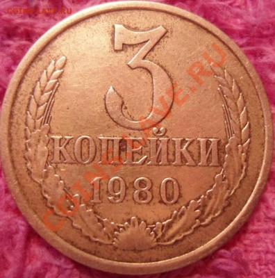 3 копейки 1980 года шт.3.1??? - DSC00599.JPG