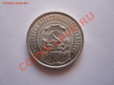 50 копеек 1922 ПЛ яркий штемпельный блеск 17.09 21:50 - IMG_9236.JPG