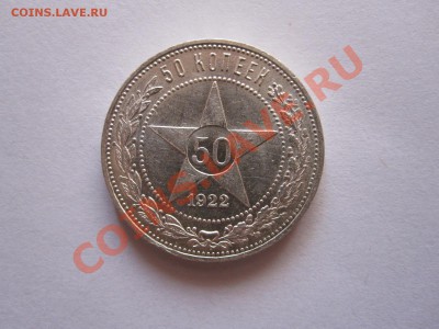 50 копеек 1922 ПЛ яркий штемпельный блеск 17.09 21:50 - IMG_9235.JPG