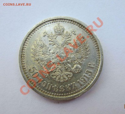 50 КОПЕЕК 1913 г. (ВС). Хорошие. 14.09.  22-00 мск - 50к_2