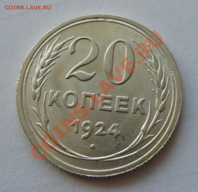 20 копеек 1924 UNC. до 14.09.13г. 22.30 МСК - S8304392.JPG