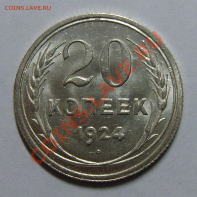 20 копеек 1924 UNC. до 14.09.13г. 22.30 МСК - S8304525.JPG