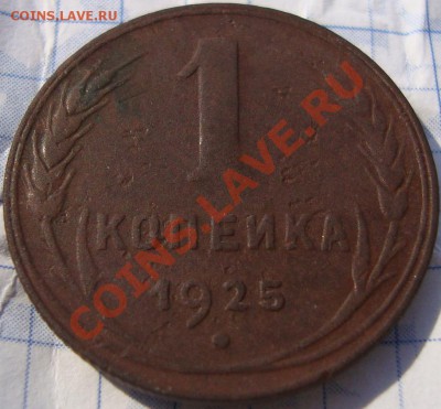 1 коп. 1925 года. - Изображение 150