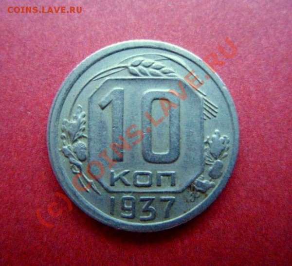10 копеек 1937 г. До 14.01.10 21:00 по мск - 10к 37.JPG