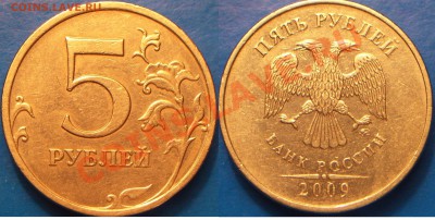 5руб 2009г ММД шт.? - 10.JPG