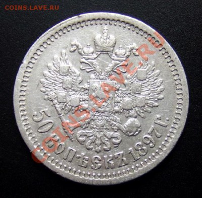 50 копеек (1897) (*) до 16.09. (22.00) - Российская Империя 50 копеек (1897) Ра