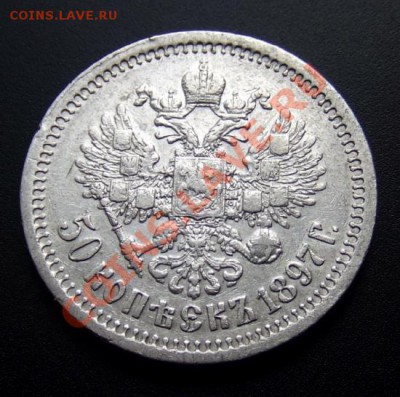 50 копеек (1897) (*) до 16.09. (22.00) - Российская Империя 50 копеек (1897) Рб