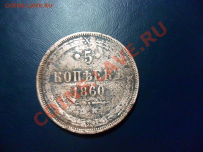 5 копеек 1860 г. ЕМ Оценка - фотоопарат 001.JPG