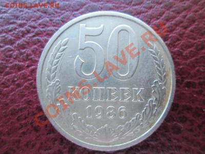 50 копеек 1986 ошибка 1985 - IMG_1370.JPG