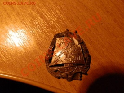 Тяжелый знак: 1923 г., 5 лет работы - P9111339.JPG