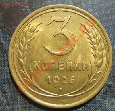 3 копейки 1926 - IMG_8352.JPG