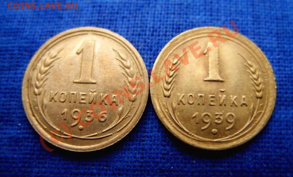 1 копейка 1936 и 1939 Отличные! Блеск! До 14.01.10 22:00 мск - 1 к 36, 39.JPG