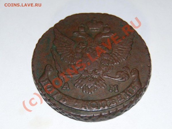 5 копеек 1789г АМ.......до 15.01.10г - CSC_1543.JPG
