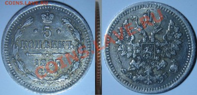 5 коп 1887 АГ предпродажная оценка - 5коп1887АР