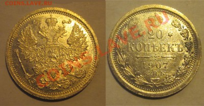 20 копеек 1907 СПБ ЭБ_____ до 17.09.2013 22-00 Мск - 20 копеек 1907 СПБ ЭБ 08
