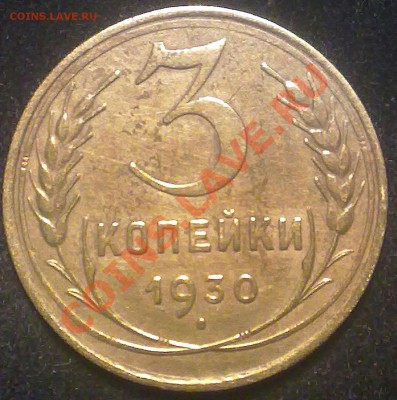 3 копейки ссср 1930 года. - 110920131770