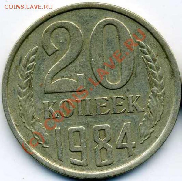 20 копеек 1984 года - Копия img075