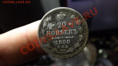 20 коп. 1880г - Изображение 5204