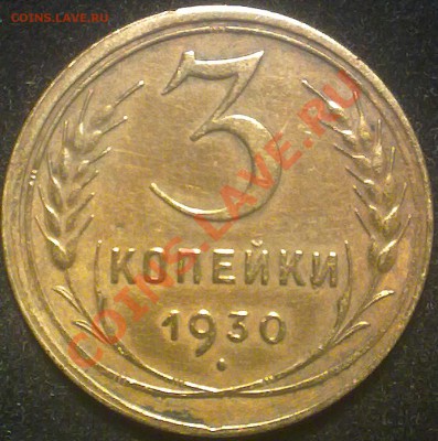 3 копейки ссср 1930 года. - 110920131773